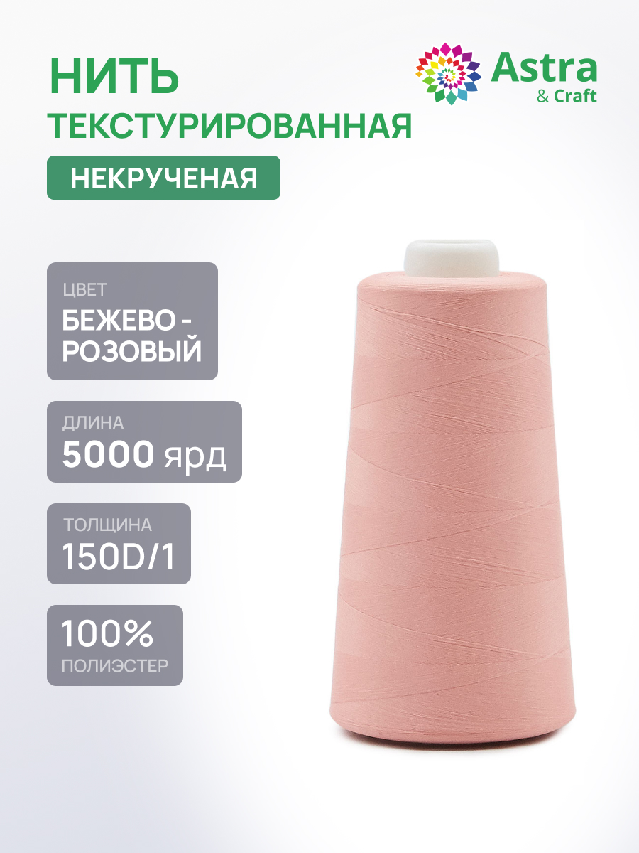 Нитки Astra Craft текстурированные некрученые обметочные 150D/1 5000 ярд 1 шт 103 бежево - розовый - фото 1