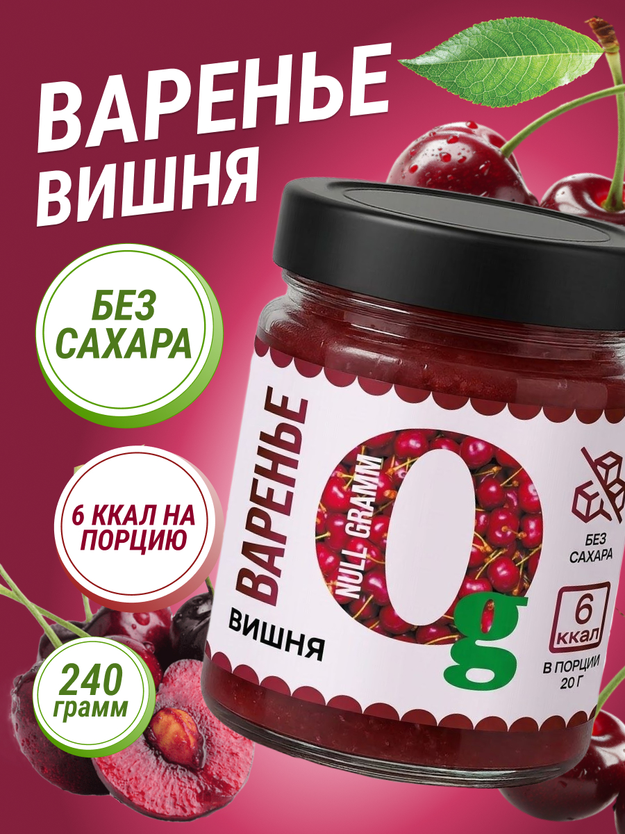 Варенье Ноль грамм низкокалорийное без сахара вишня 240гр - фото 1