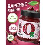 Варенье Ноль грамм низкокалорийное без сахара вишня 240гр