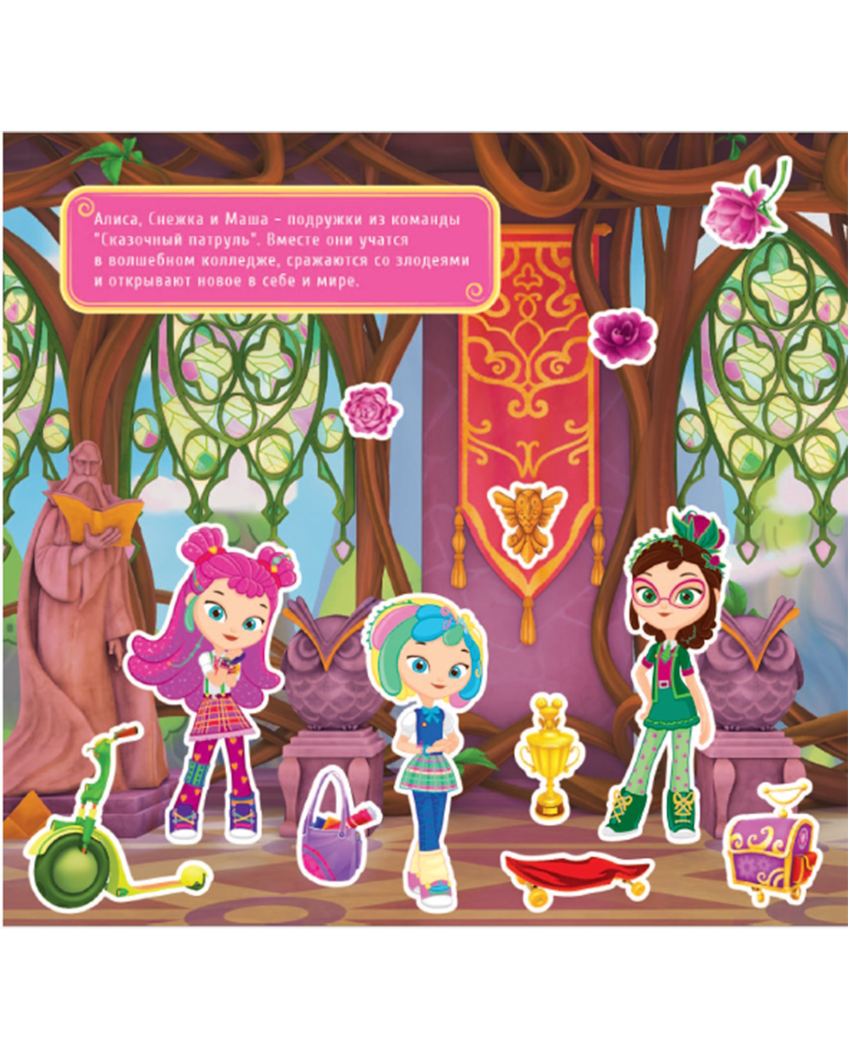 Книга ND PLAY Наклей мультик Сказочный Патруль Мы волшебницы - фото 3