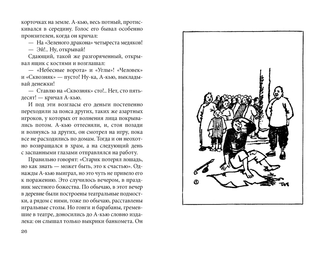 Книга АЗБУКА Лу Синь Подлинная история А-кью - фото 12