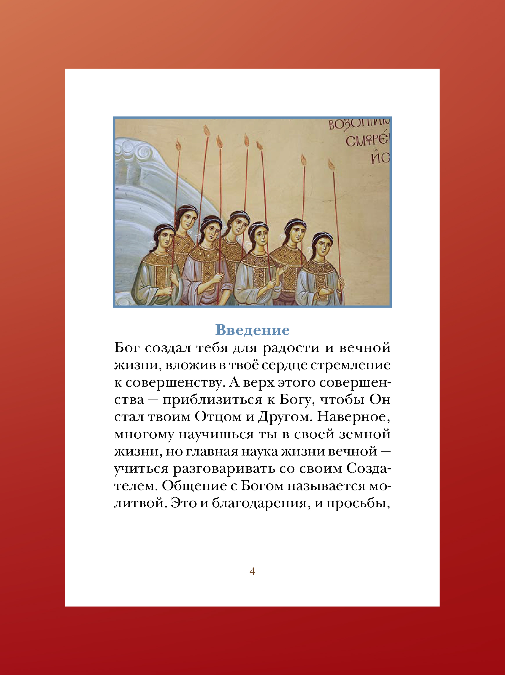 Молитвослов для детей с объяснениями Никея Книга для детей - фото 9