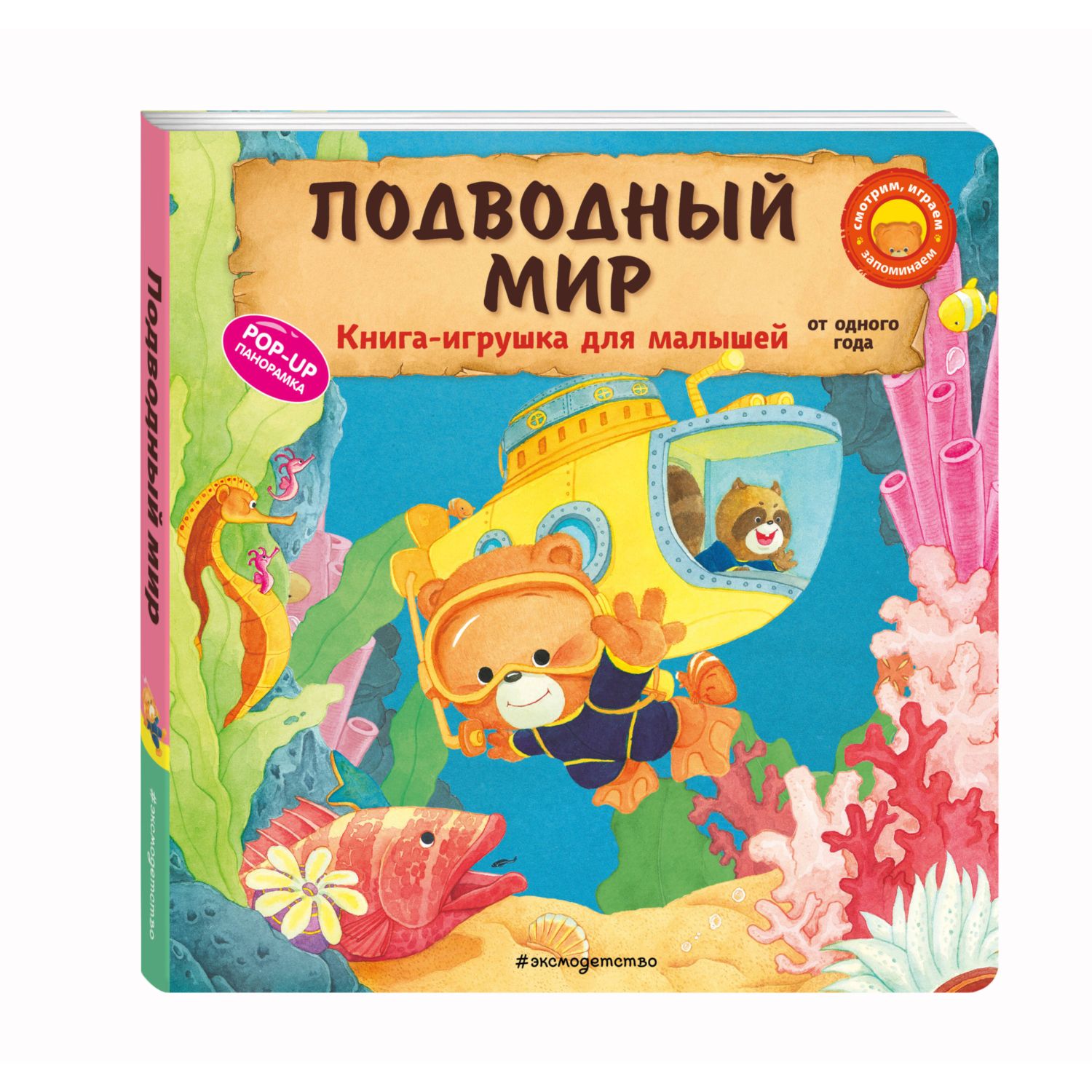 Книга Эксмо Подводный мир для малышей - фото 4