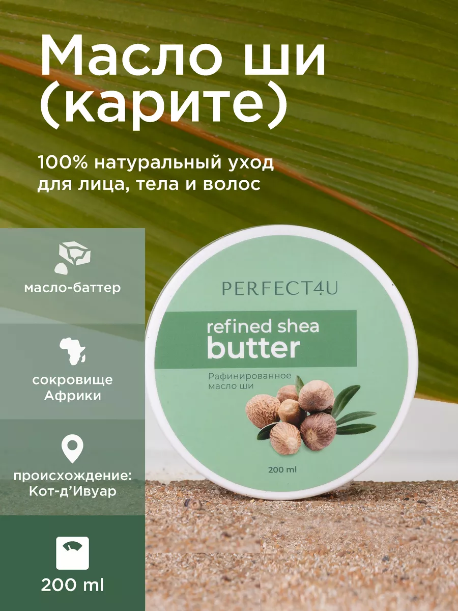 Масло PERFECT4U ши рафинированное 200 мл - фото 1