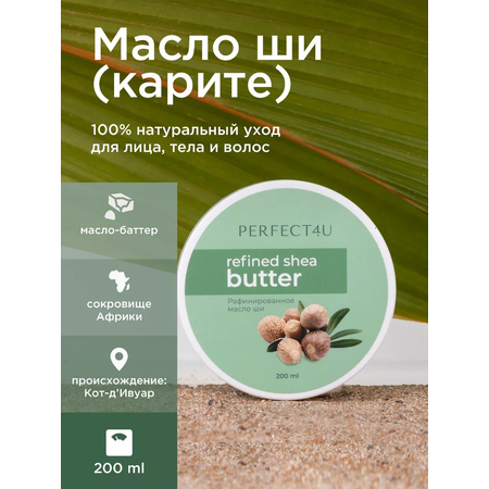 Масло PERFECT4U ши рафинированное 200 мл