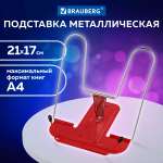 Подставка для книг Brauberg