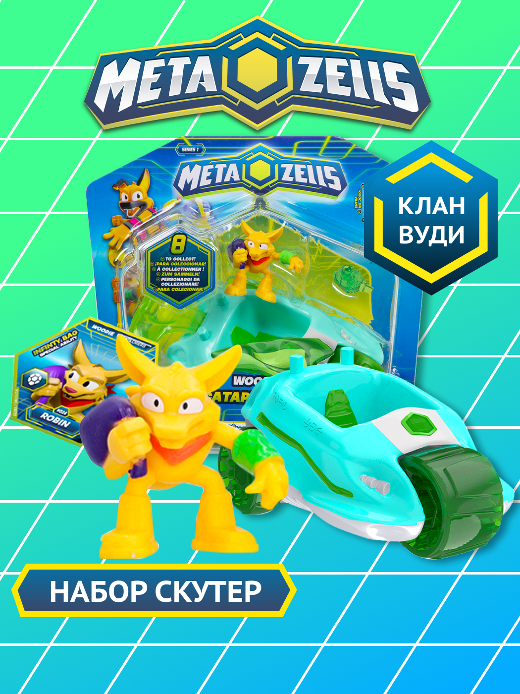 Игровой набор METAZELLS - фото 1