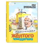 Сказка Лабиринт Приключения жёлтого чемоданчика