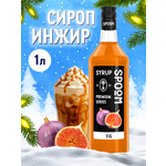 Сироп SPOOM Инжир 1л для кофе коктейлей и десертов