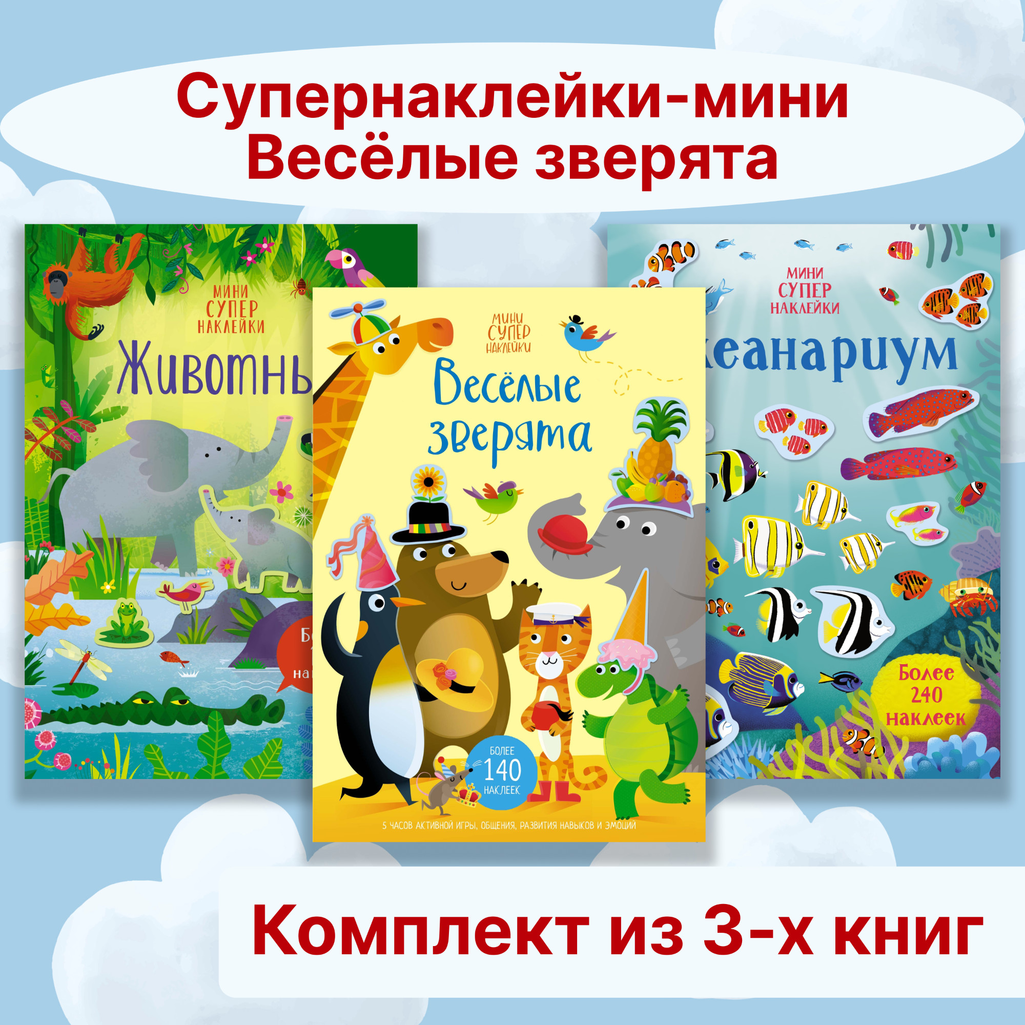 Книга Махаон Супернаклейки-мини. Весёлые зверята. Комплект из 3-х книг. - фото 1