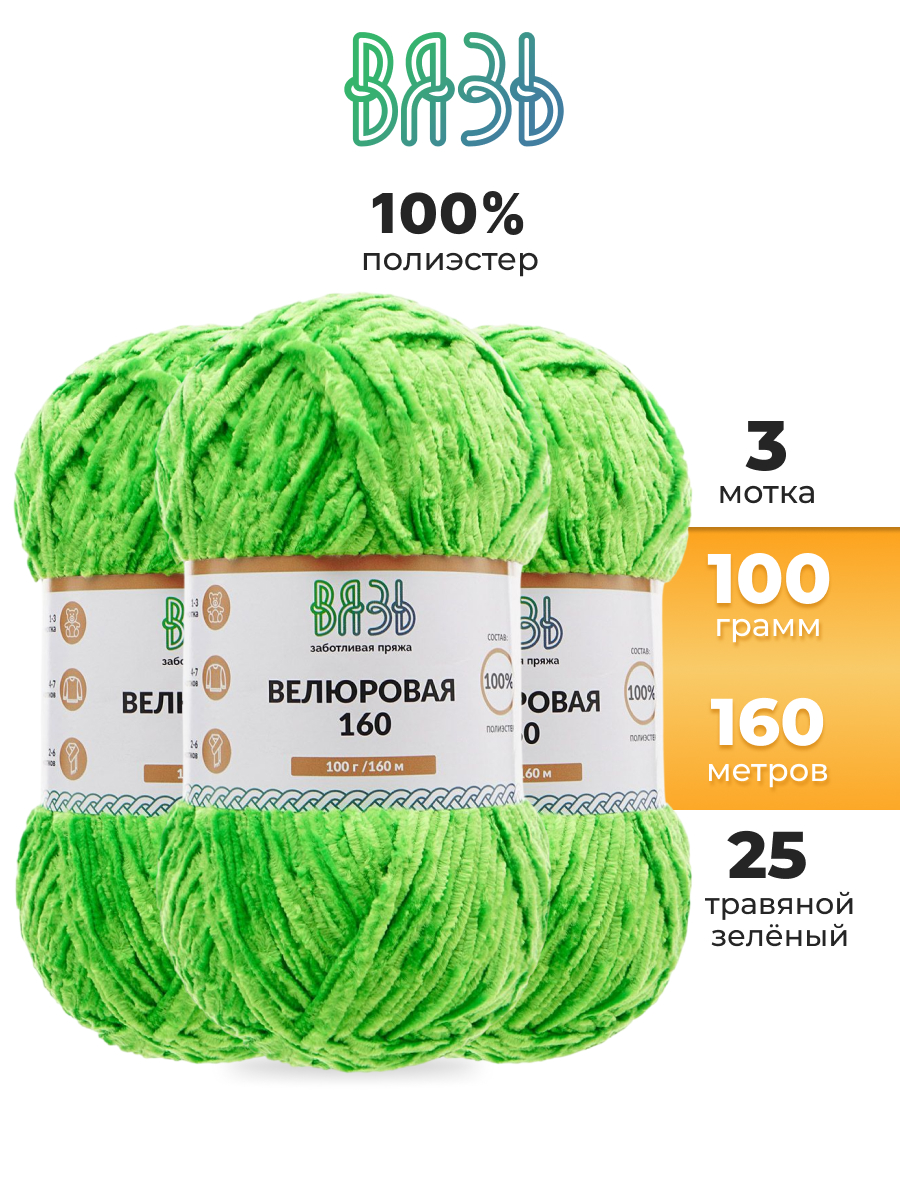 Пряжа для вязания ВЯЗЬ плюшевая Велюровая 100 г 160 м 3 шт - фото 1