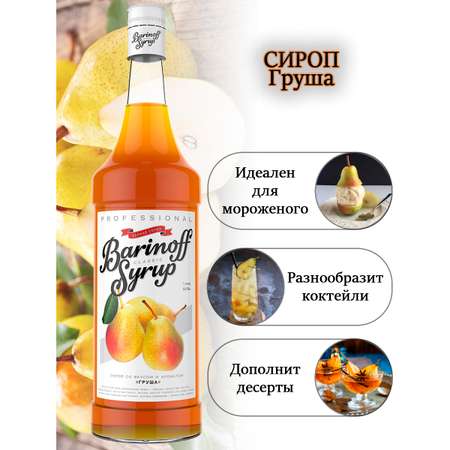 Сироп Barinoff Груша для кофе и коктейлей 1л