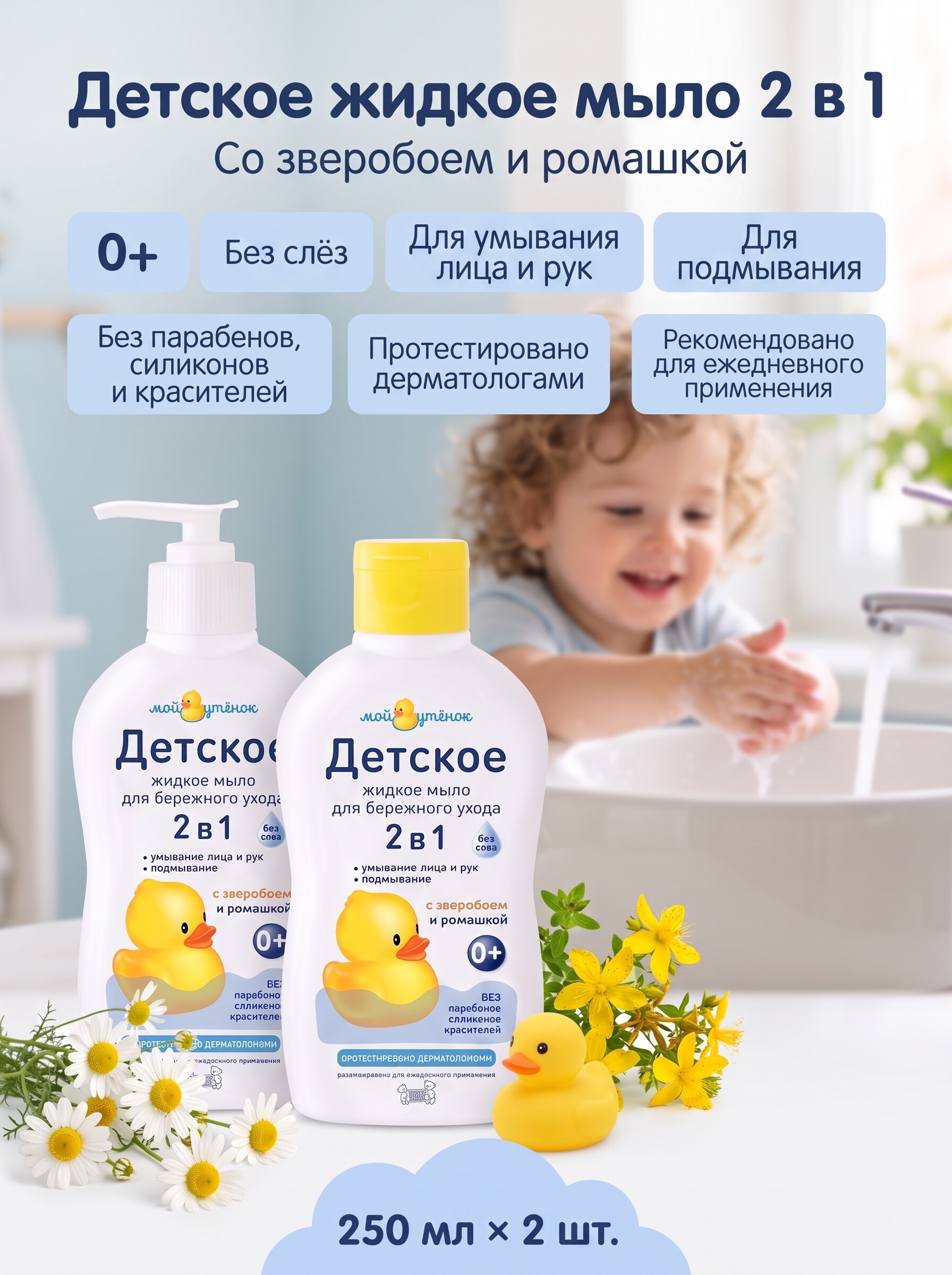 Мыло жидкое Мой утенок 2в1 с зверобоем и ромашкой 0+ 2 шт. 250 мл - фото 1