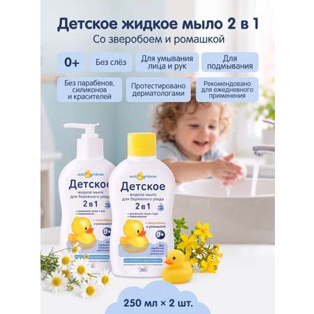 Мыло жидкое Мой утенок 2в1 с зверобоем и ромашкой 0+ 2 шт. 250 мл