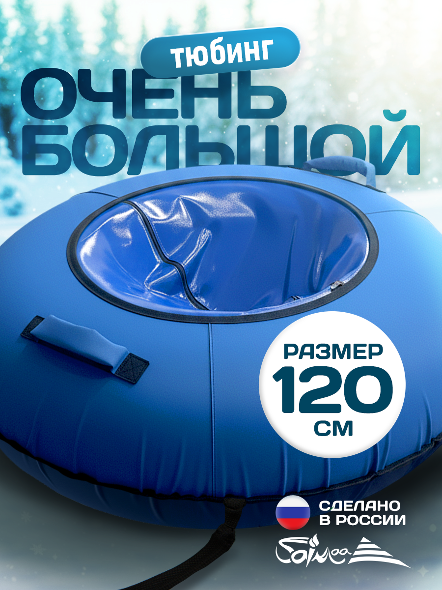 Тюбинг Saimaa 120 см - фото 1