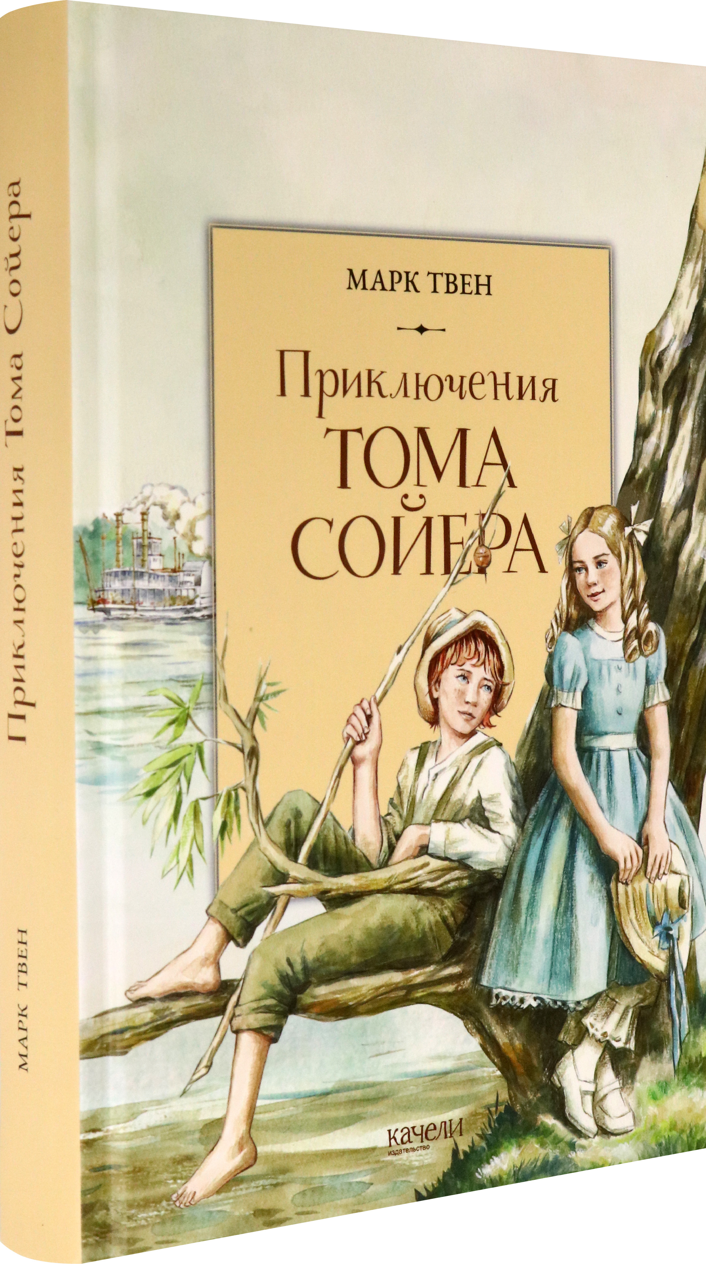 Книга Качели Приключения Тома Сойера - фото 2