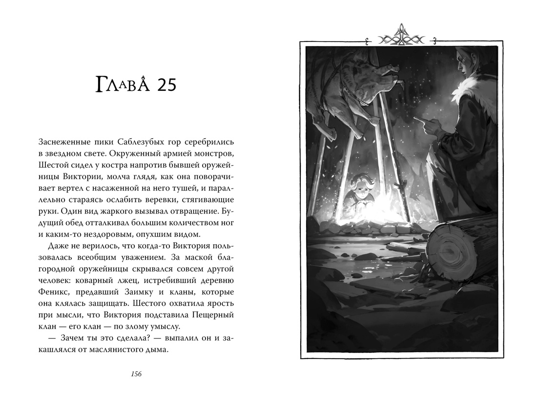 Книга АЗБУКА Фаулер А. Рожденная огнем. Кн. 3. Синичка и Подземелье света - фото 11