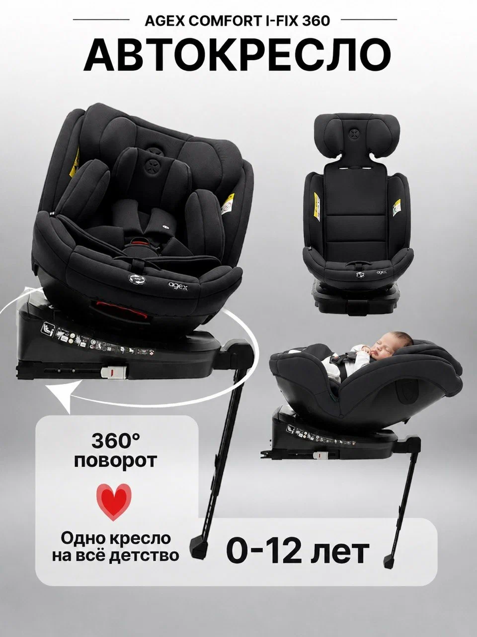 Автокресло agex Comfort i-Fix 360 Isofix 0+/1/2/3 (0-36 кг) черный - фото 1