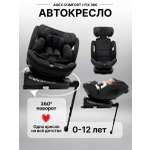 Автокресло agex Comfort i-Fix 360 Isofix 0+/1/2/3 (0-36 кг) черный