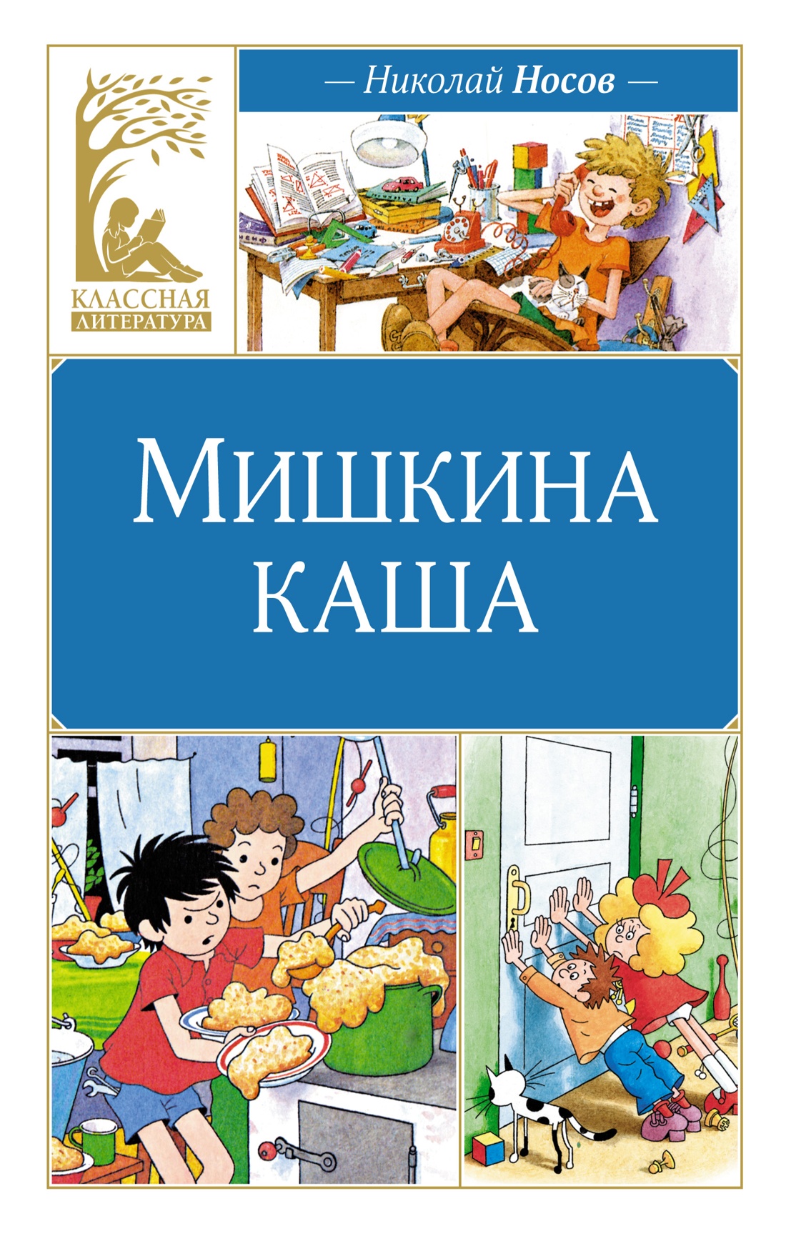 Книга Махаон КласЛит. Носов Н. Мишкина каша - фото 1