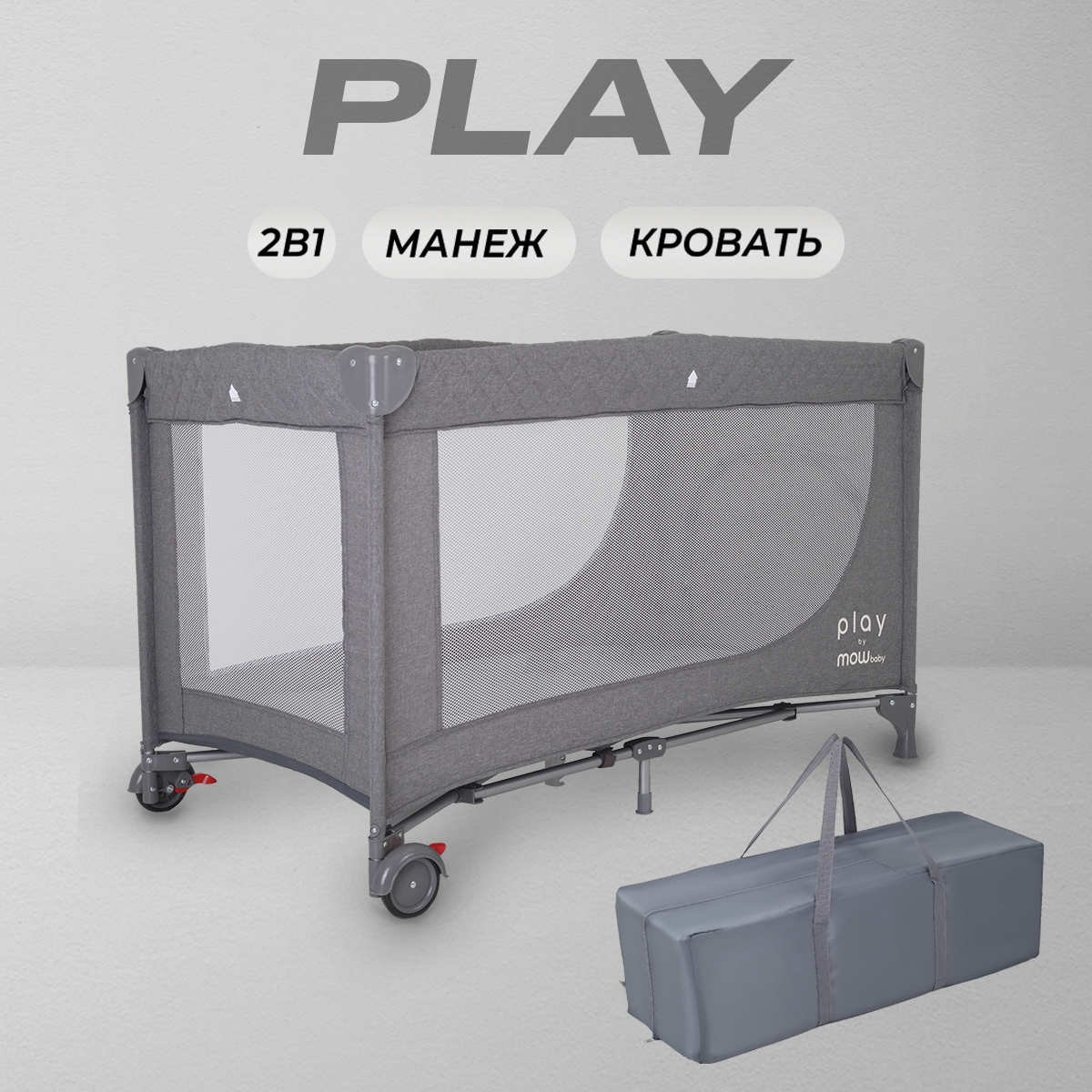 Манеж кровать MOWbaby Play, grey 4670078610515 - фото 1