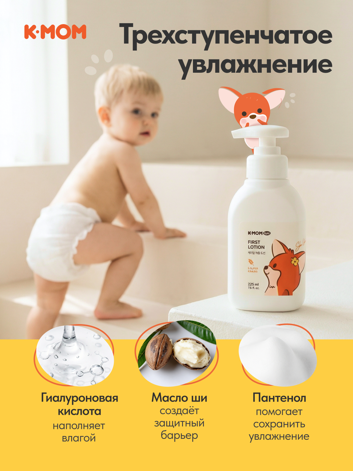 Лосьон K-MOM 225 мл 1 шт. - фото 3