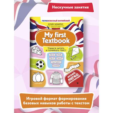 Книга ТД Феникс My first Textbook. Учимся читать и понимать текст