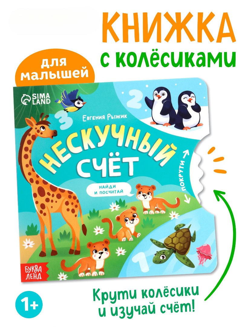 Изображение товара Картонная книга Буква-ленд с колёсиком Нескучный счёт для малышей