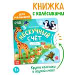 Книга картонная Буква-ленд с колёсиком Нескучный счёт 12 стр