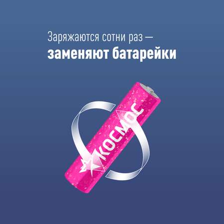 Аккумуляторные батарейки КОСМОС AAA HR03 800 mAh мизинчиковые 2 шт