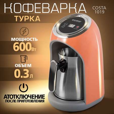 Кофеварка-турка электрическая ENDEVER COSTA-1019