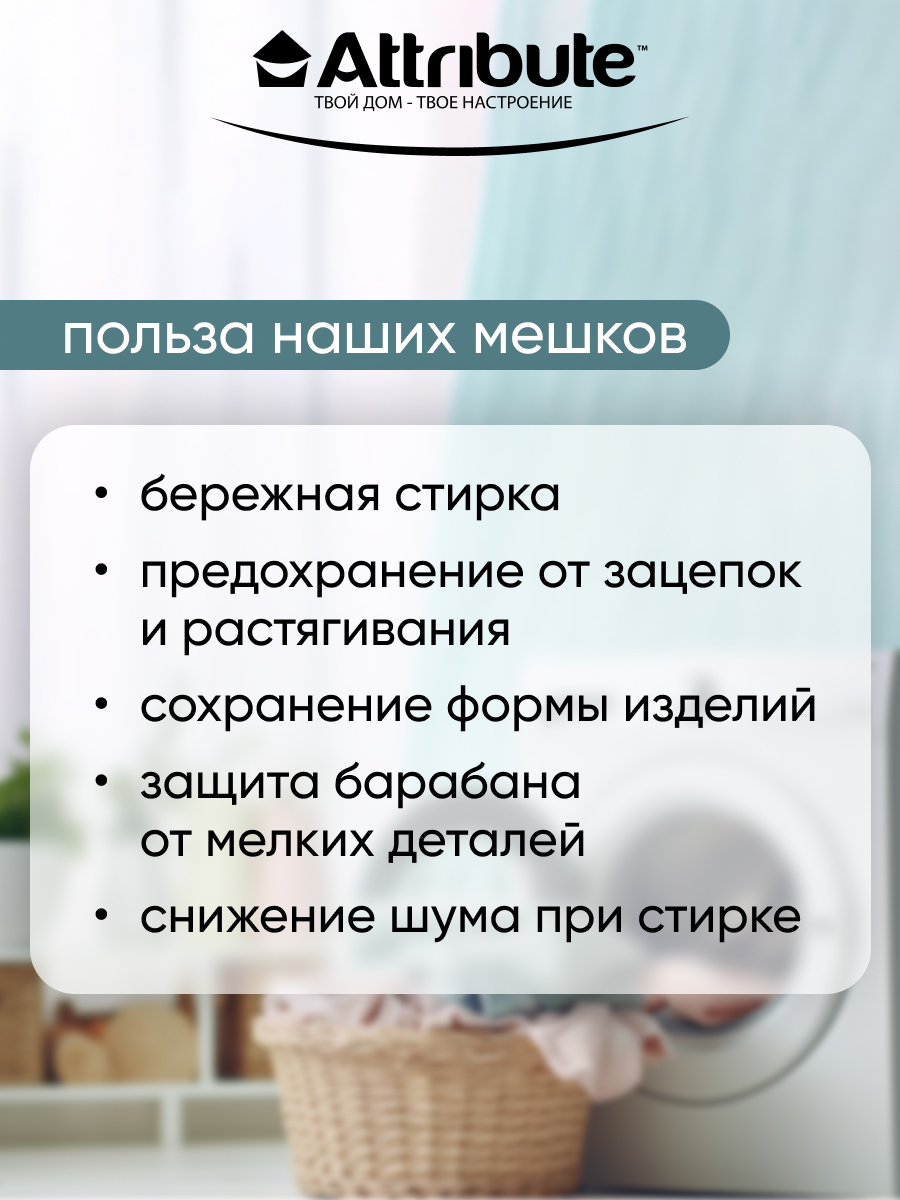 Мешок для стирки ATTRIBUTE Деликатный - фото 2