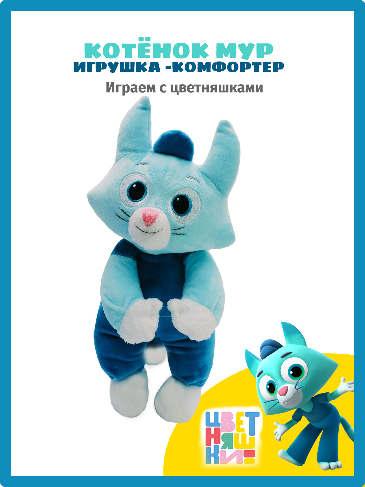 Мягкая игрушка Цветняшки котик - фото 1