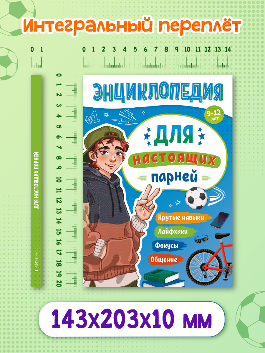 Энциклопедия Проф-Пресс для подростков Для настоящих парней - фото 7