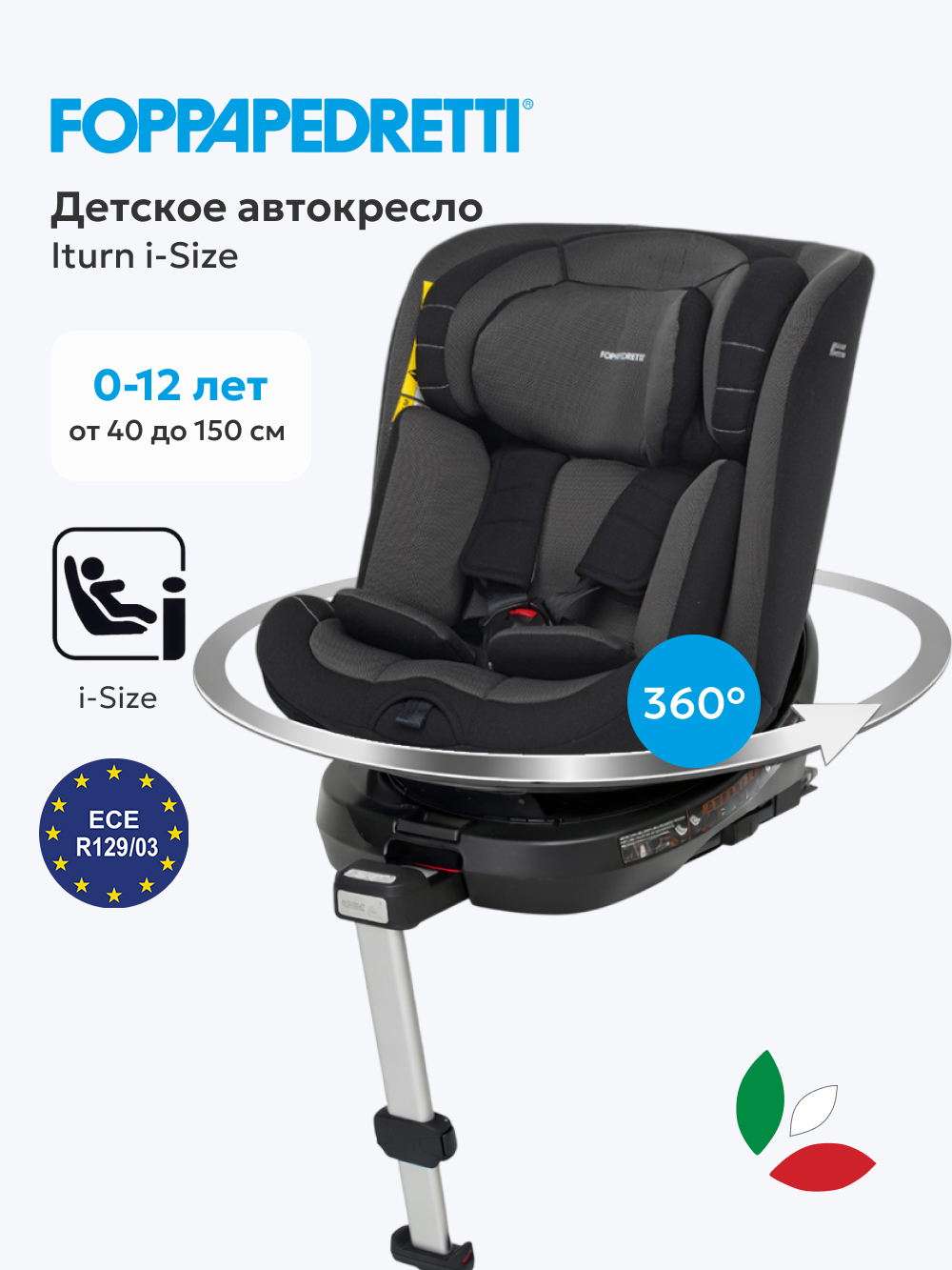 Автокресло Foppapedretti Iturn Isofix 0+/1/2/3 (0-36 кг) черный - фото 1