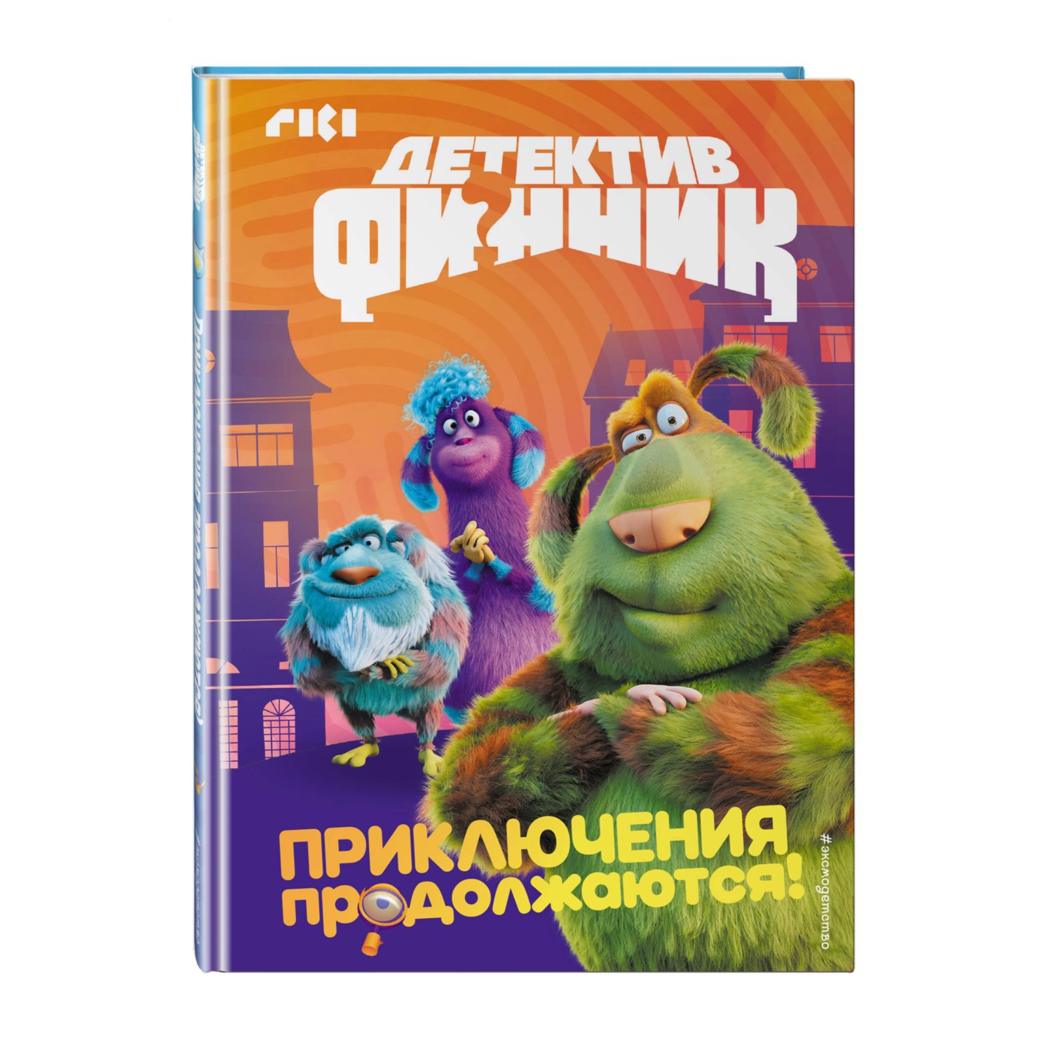 Книга Эксмо Детектив Финник Приключения продолжаются - фото 1