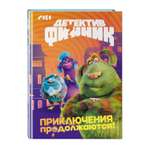 Книга Эксмо Детектив Финник Приключения продолжаются