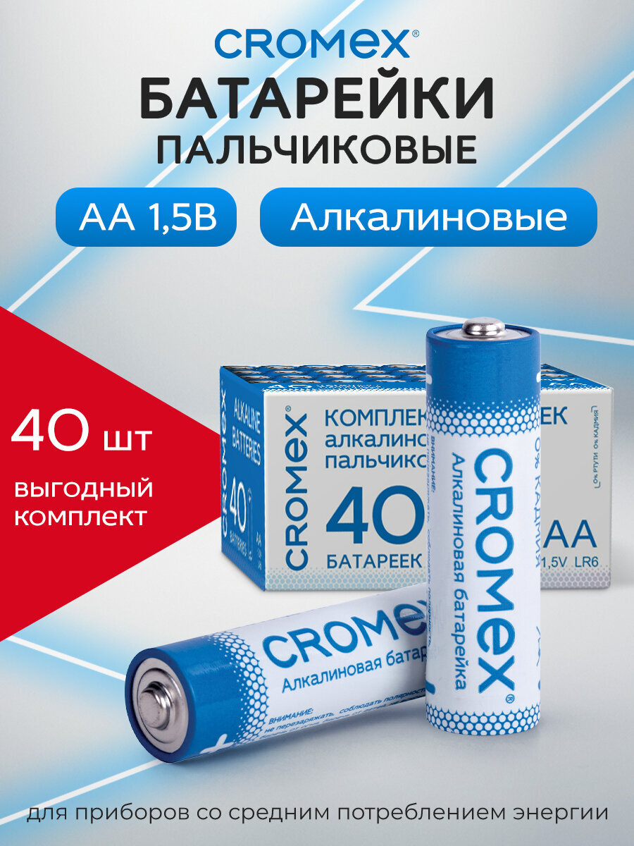Батарейки алкалиновые CROMEX AA пальчиковые LR6 15А 40 штук - фото 1