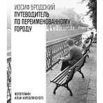 Книга АЗБУКА БольшеЧемКн. Бродский И. Путеводитель по переименованному городу