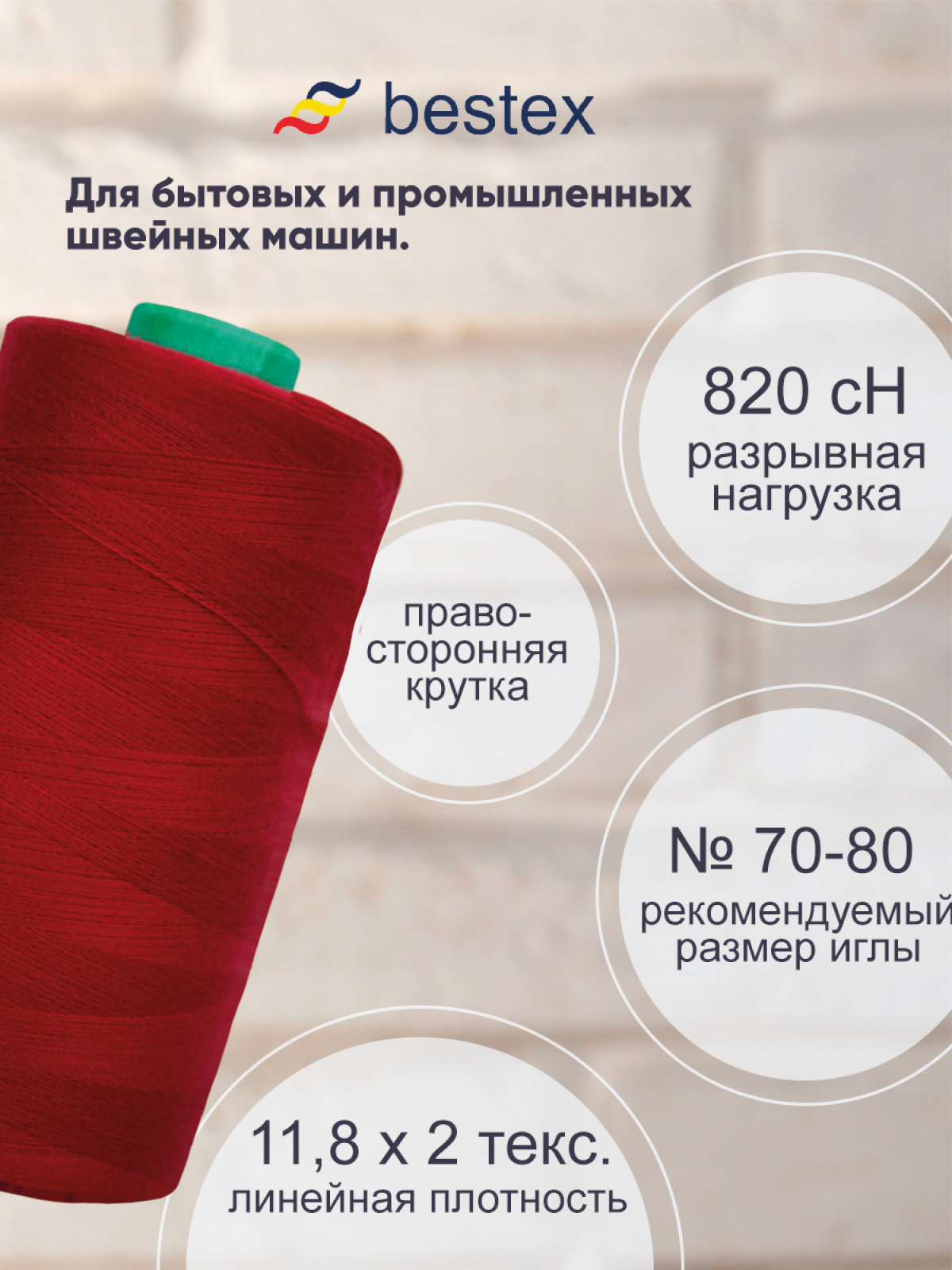 Нитки для шитья для оверлока 50/2 Bestex 5000 ярдов цв 245 - фото 2