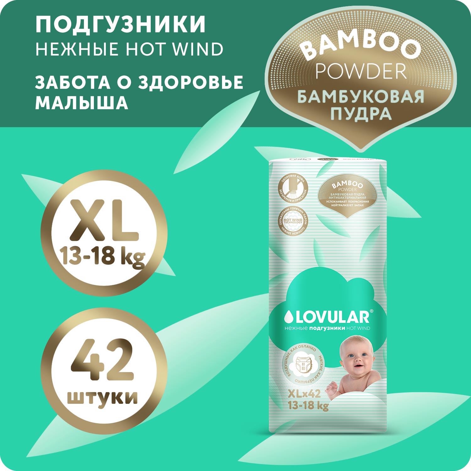 Подгузники LOVULAR Hot Wind XL 42 шт. - фото 1