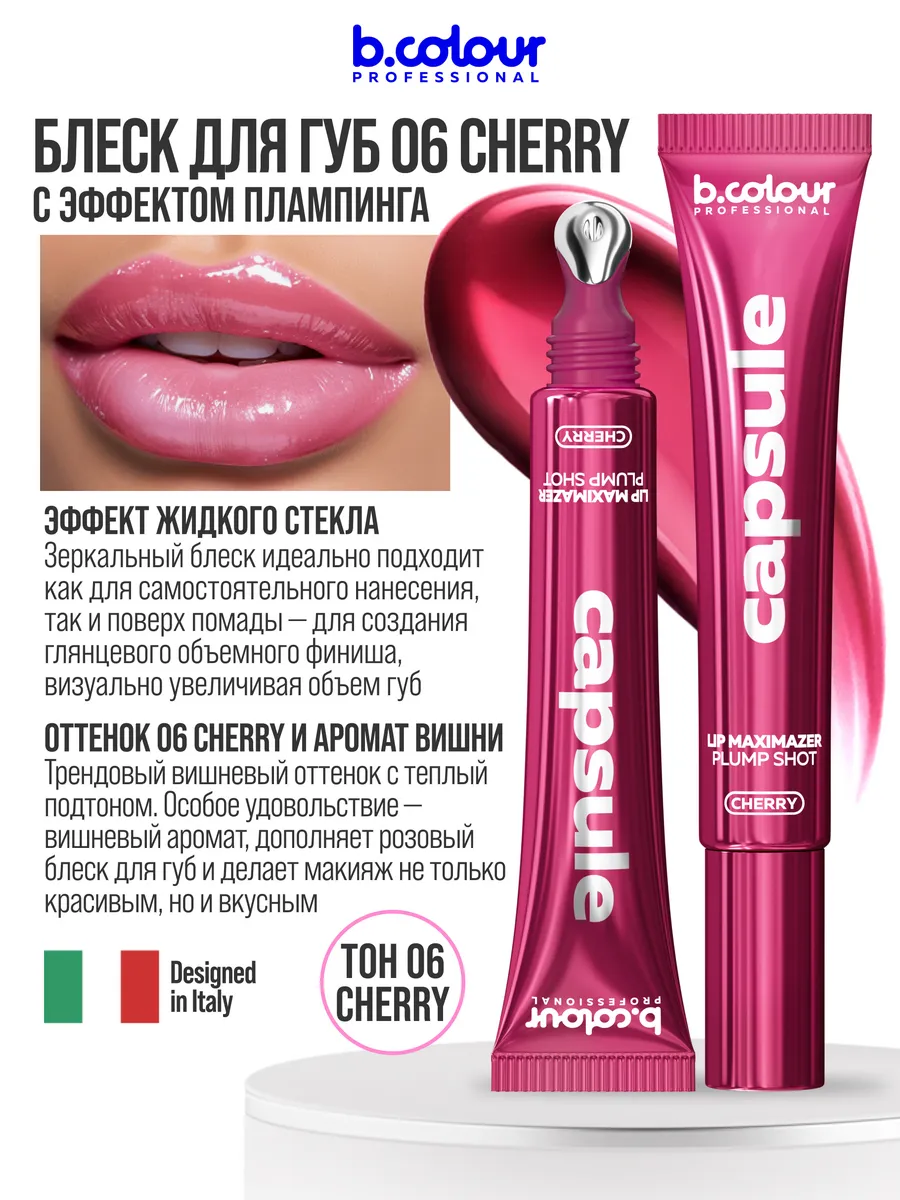 Блеск B.COLOUR PROFESSIONAL CAPSULE 06 CHERRY - фото 8