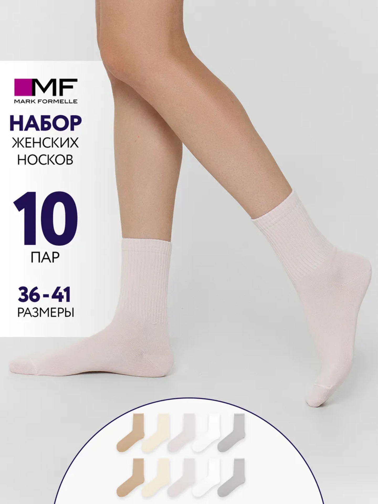 Носки 10 пар Mark Formelle (Марк Формэль) 217W10-1334/белый2/молоч2/зефир2/св.эвкалипт2/капуч.2/ - фото 2
