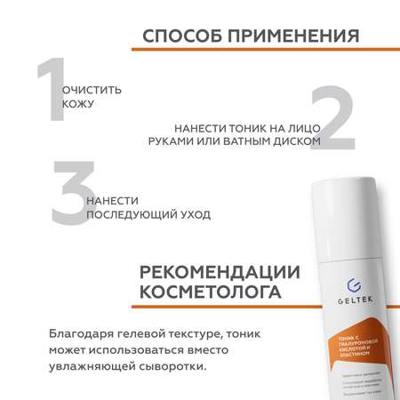 Тоник GELTEK 200 мл