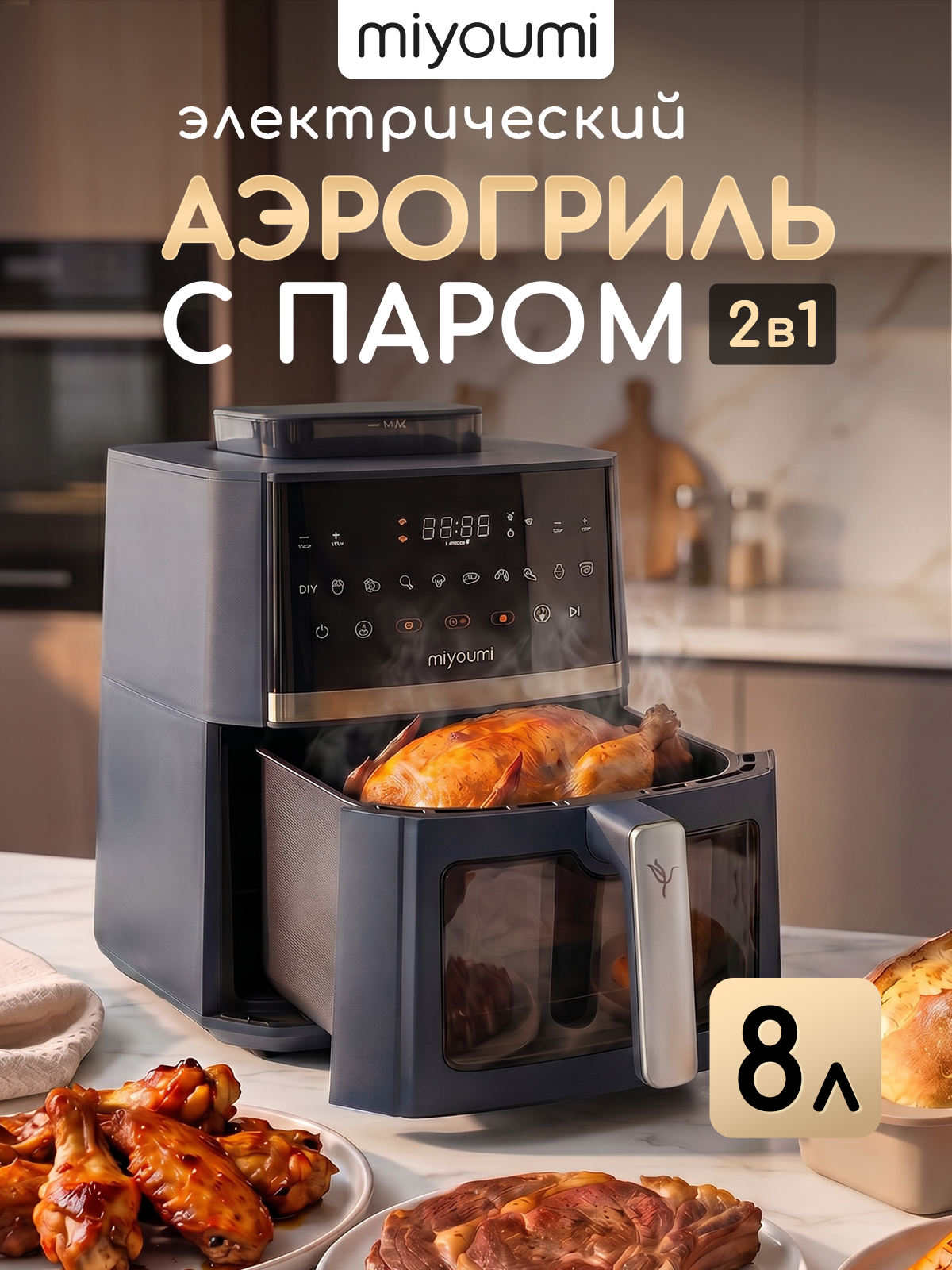 Аэрогриль электрический Miyoumi 8 л с функцией пара и ИИ - фото 1