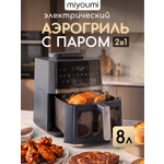 Аэрогриль электрический Miyoumi 8 л с функцией пара и ИИ