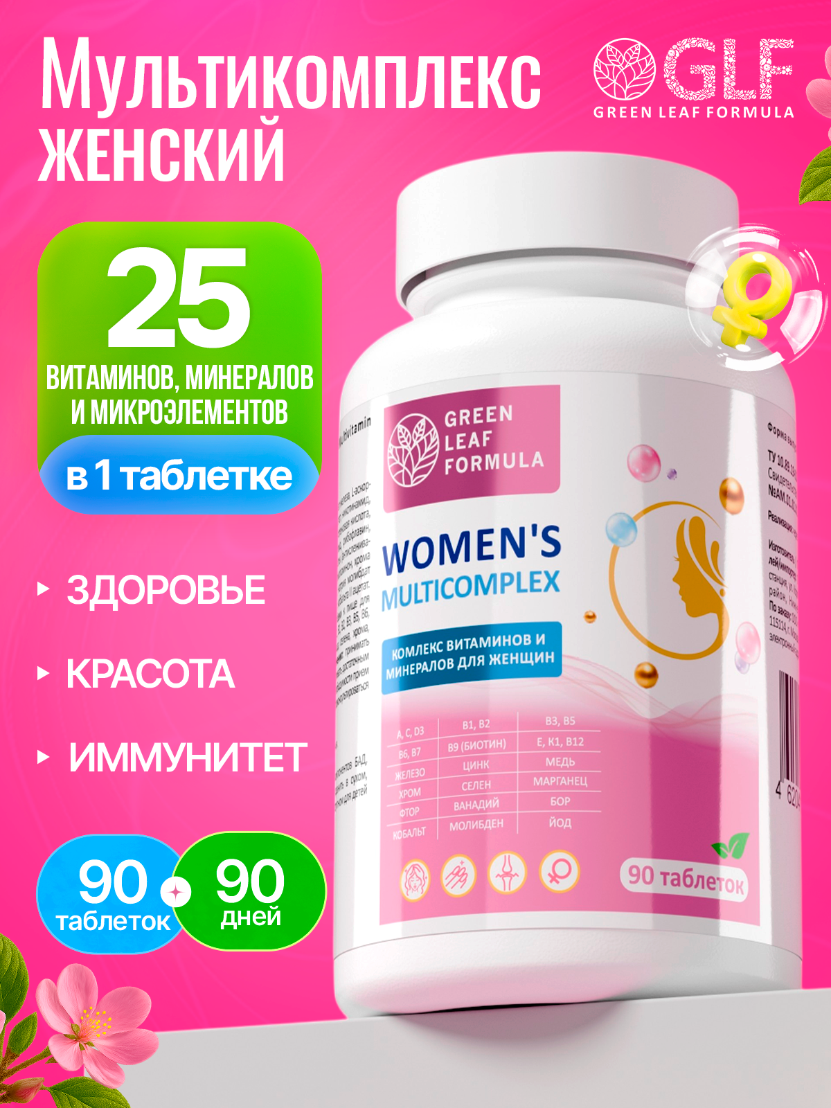 Изображение товара БАД WOMEN'S MULTICOMPLEX мультивитаминный комплекс для женщин 90 таблеток Изображение товара БАД WOMEN'S MULTICOMPLEX мультивитаминный комплекс для женщин 90 таблеток