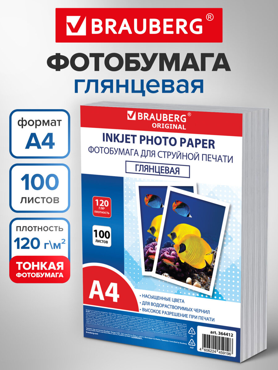 Фотобумага Brauberg глянцевая А4 набор 100 листов односторонняя - фото 1