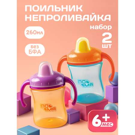 Поильник Пома 260 мл 2 шт.