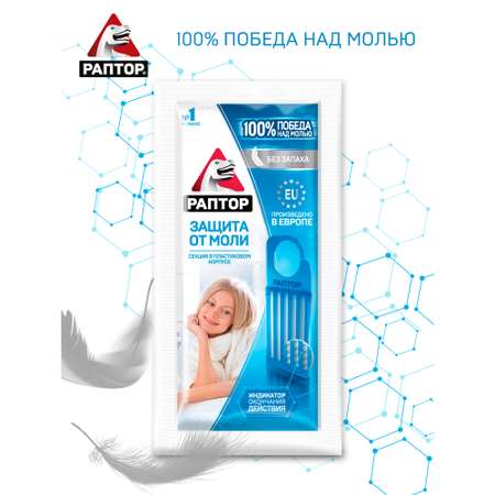 Секция от моли РАПТОР без запаха 3 шт